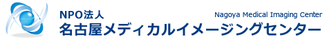 名古屋メディカルイメージングセンター