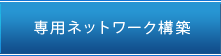 システム・機器のご提案